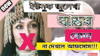 yousuf zulekha bangla  ইউসুফ জুলেখা অভিনেতাদের বাস্তব জীবন  part1 5 10 50 105 [upl. by Allehs816]