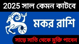 মকর রাশির মানুষদের 2025 সাল কেমন কাটবে। Makar rashifal [upl. by Latashia]