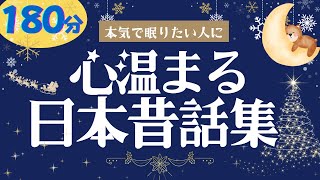 【大人も子供もぐっすり睡眠朗読】心温まる日本昔話集 元NHKフリーアナ読み聞かせ [upl. by Llerrad940]