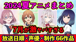 【7月アニメ】2024夏アニメ全66作品まとめ・放送日順・独占配信・声優・制作会社 ampおすすめアニメ【放送直前SP】 [upl. by Kcirdle]