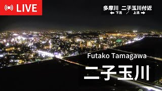 【iTSCOMライブ配信】二子玉川 ライブカメラ LIVE Camera Tokyo Futako Tamagawa [upl. by Merilyn766]