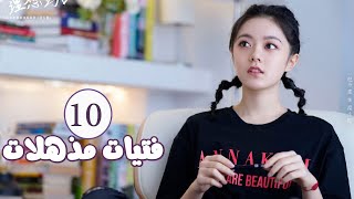 الحلقة 10 من المسلسل الرومانسي  فتيات مذهلات  Brilliant Girls  👰🏻💍 [upl. by Agate]