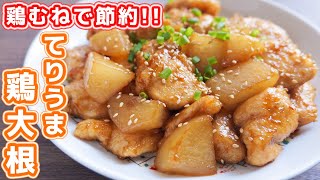 【鶏むね肉で節約おつまみ・おかず】マジで箸が止まらない！！てりうま鶏大根の作り方【kattyanneru】 [upl. by Odnavres677]