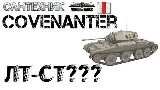 Covenanter Гайд обзор World of Tanks [upl. by Mickey]