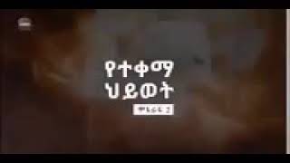 yetekema hiwot season 2 part 78 [upl. by Herbst]