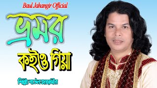 ভ্রমর কইও গিয়া  বাউল জাহাঙ্গীর  Bhromor Koio Giya  Baul Jahangir  Baul Jahangir Official [upl. by Bradley]