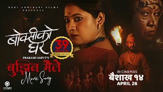 Bujhina Maile  BOKSI KO GHAR Nepali Movie Song  Prakash Saput Keki Samikshya Sulakshyan Rama [upl. by Annat488]