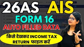 Income Tax Return file करने का क्या है सही तरीका 26AS  AIS  Form 16  ITR filing AY 202425 [upl. by Nivlac955]