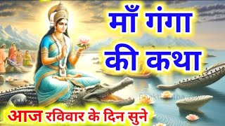 30 जून माँ गंगा रविवार कथा maa ganga vrat katha ravivar katha  gangakatha ravivarvratkikatha [upl. by Trilbie]