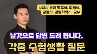 그동안 하지 않았던 공부 QampA 2부 자격증 수능 내신 논문 등 [upl. by Ahsile]