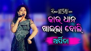 Kau Dhana Khaila Boli  Old Odia Song  Arpita Choudhury [upl. by Guarino]