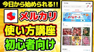 【メルカリ】今日から始めるメルカリ使い方講座 インストールから購入までの流れを解説【初心者向け】 [upl. by Atteyram]