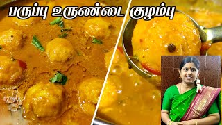 Paruppu Urundai Kulambu Recipe in Tamil  Kulambu Recipes in Tamil  Paruppu Urundai Kuzhambu [upl. by Hasin]