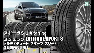 【新発売】スポーツSUVタイヤ、ミシュランLATITUDE SPORT 3を新規発売開始！ [upl. by Nioe]