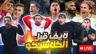 بث مباشر قبل الكلاسيكوfc24 [upl. by Kidder959]