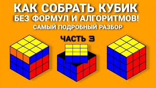 КАК СОБРАТЬ КУБИК РУБИКА САМЫЙ ПОДРОБНЫЙ И ПРОСТОЙ СПОСОБ ДЛЯ НОВИЧКОВ БЕЗ ФОРМУЛ ЧАСТЬ 3 [upl. by Acirehs]