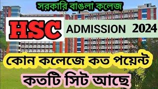 HSC Admission 2024  সরকারি বাঙলা কলেজ কোন কেলেজে ভর্তি হতে কত পয়েন্ট লাগবে  কোন কলেজে কতটি সিট [upl. by Storer261]