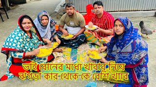 ভাই বোনের মধ্যে খাবার নিয়ে ঝগড়া🤣Bangladeshi blogger Mim [upl. by Elery]