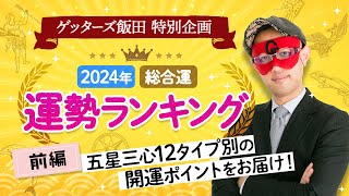 ゲッターズ飯田が占う【2024年運勢ランキング】タイプ別の運気の流れ開運アクション【五星三心占い】 [upl. by Dion]