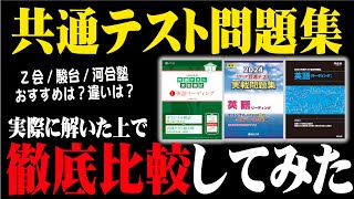 【最速】共通テスト問題集を徹底比較してみた【Z会・駿台・河合塾】 [upl. by Atinoj315]