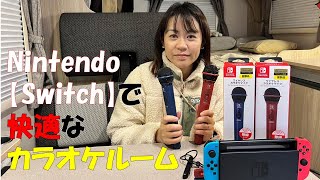 Nintendo【Switch】でキャンピングカーを快適カラオケルームに・・・カラオケJOYSOUND [upl. by Kavita]