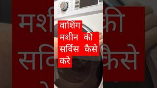 washing machine ki service kese diy electronic washing mashing short cleaning video ytshorts [upl. by Dyrrej]