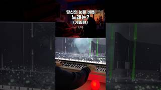 당신의 눈물 버튼 노래는게임편🎹 게임ost [upl. by Baptiste]