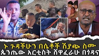 ኑጉዳችሁንስሙየሴቶችሽያጭገበያ አርቲስትሸዋፈራሁበጎዳና ቃለ ቀርን ሚዲያ KALE KERN MEDIA አርአያመካሻ Areayamekasha [upl. by Netsrak]