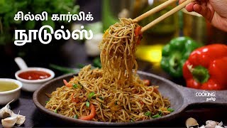 சில்லி கார்லிக் நூடுல்ஸ்  Chilli Garlic Noodles recipe in Tamil [upl. by Enelcaj943]