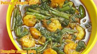 সুস্বাদু পালং শাকের ঝোল  Palong Chingrir JholBengali Style Delicious Spinach Recipe [upl. by Nagar]