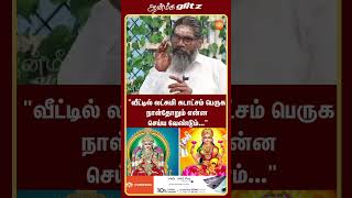 வீட்டில் லட்சுமி கடாட்சம் பெருக  பணவரவு வர  செல்வம் பெருக  பாலாறு சுவாமிகள்  Aanmeega Glitz [upl. by Savinirs57]