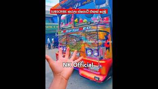 අපි ඉස්සර😍 එන කොට ආපු 👉අයNK Official bus youtubeshorts trending [upl. by Melly]