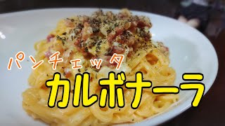 パンチェッタカルボナーラ【料理】 [upl. by Helene]