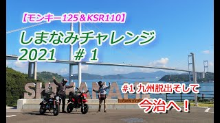 【夫婦ツーリング】しまなみチャレンジ2021 福岡からしまなみ海道へ！18【モンキー125】【ＫSR110】 [upl. by Peri922]