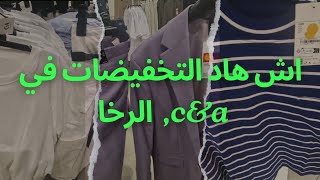 سارعو إلى campa الرخا تيخلع ، تخفيضات قبل الوقت campa rue neuve [upl. by Doti]