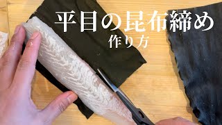 【平目】和食料理人 天然寒平目 昆布締め [upl. by Briano]