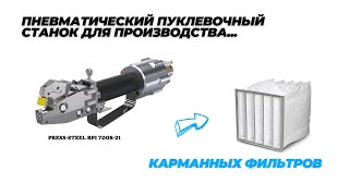 Пневматический пуклёвочный инструмент PRESSSTEEL RPI 700821 для производства карманных фильтров [upl. by Eesdnyl]