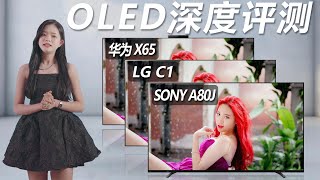 OLED电视之争！SONY A80J、LG C1、华为X65深度评测！ [upl. by Sillert]