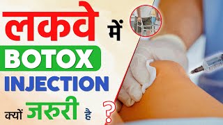 लकवा मरीज़ मे Botox Injection क्यो जरुरी है  Botox for Paralysis Patient  Sriaas [upl. by Azne]