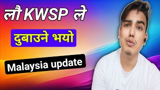 Malaysia Update  लौ KWSP ले दुबाउने भयो [upl. by Otineb985]