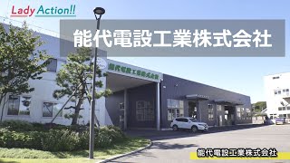 ＜能代電設工業株式会社＞Lady Action～女性が活躍するあきたの企業～ [upl. by Cirek]