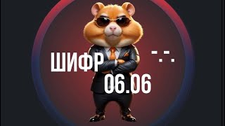 Hamster Kombat ШИФР 06 июня Какой новый секретный шифр в Hamster Kombat 0606 Шифр не подходит [upl. by Nireves]