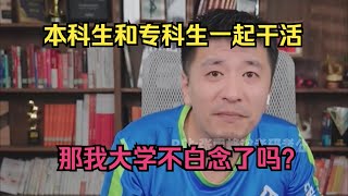 本科生和专科生一起干活，那我大学不白念了吗？ [upl. by Zielsdorf]