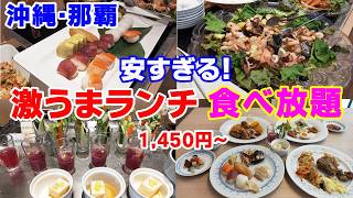 【那覇・食べ放題】本当は教えたくない！激うま格安ランチビュッフェ [upl. by Stubbs712]