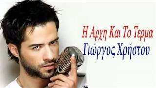 Giorgos Xristou  I Arxi Kai To Terma New Song 2012 [upl. by Niliak]