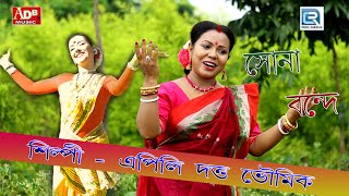 সোনা বন্দে  হাসন রাজার গান  Sona Bonde  Apily Dutta Bhowmick  Folk Song  Hasan Rajar Gaan [upl. by Ylram]