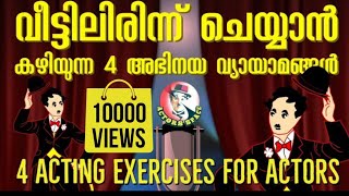 നിങ്ങൾക്കും അഭിനയിക്കാം Acting Training for beginners lll [upl. by Frodeen]