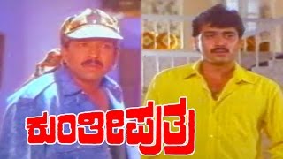 Kunthi Puthraಕುಂತೀ ಪುತ್ರ Kannada Full Movie  Vishnuvardhan  Shashikumar  Sonakshi  TVNXT [upl. by Mainis767]