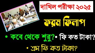 দাখিল ২০২৫ ফরম ফিলাপ কবেফি কত টাকাDakhil Exam 2025 Form Filup Fee10 Minute Madrasah bd [upl. by Seiden]