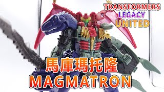 賢哥的玩具分享516r TRANSFORMERS LEGACY UNITED 變形金剛世代傳承 團結系列 指揮官級 百變金剛neo宇宙 馬庫瑪托隆 Commander Class MAGMATRON [upl. by Eladnyl]